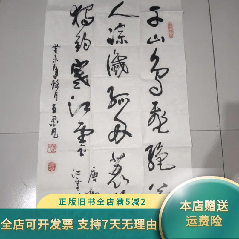 王墨凡书法一幅