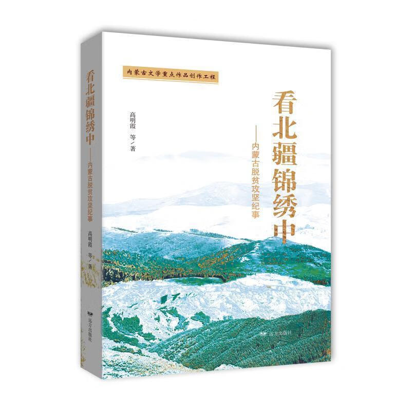 看北疆锦绣中——内蒙脱贫攻坚纪事高明霞远方出版社9787555515890 科普读物书籍
