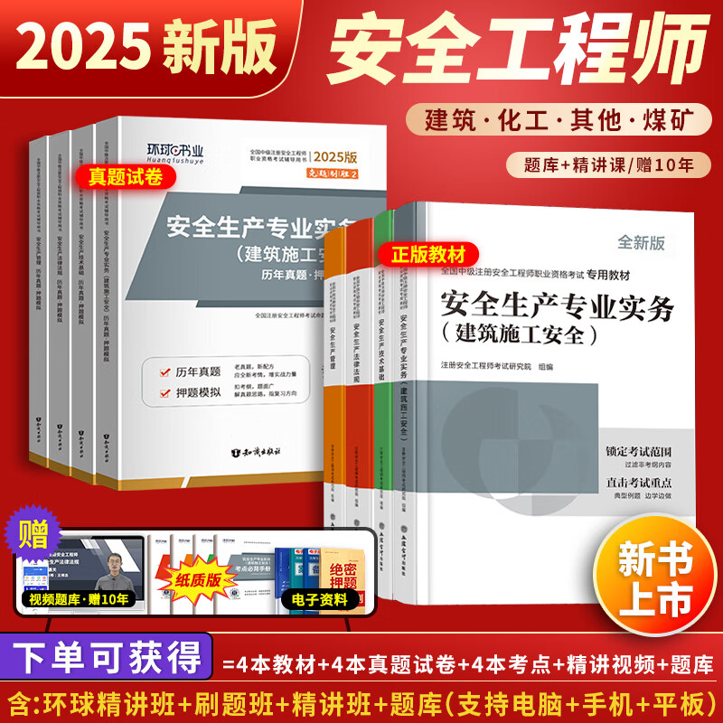 25年版现货】中级注册安全工程师2025教材2025环球网校精讲课赠10年5年真题2025注安师考试书建筑化工其他煤矿 