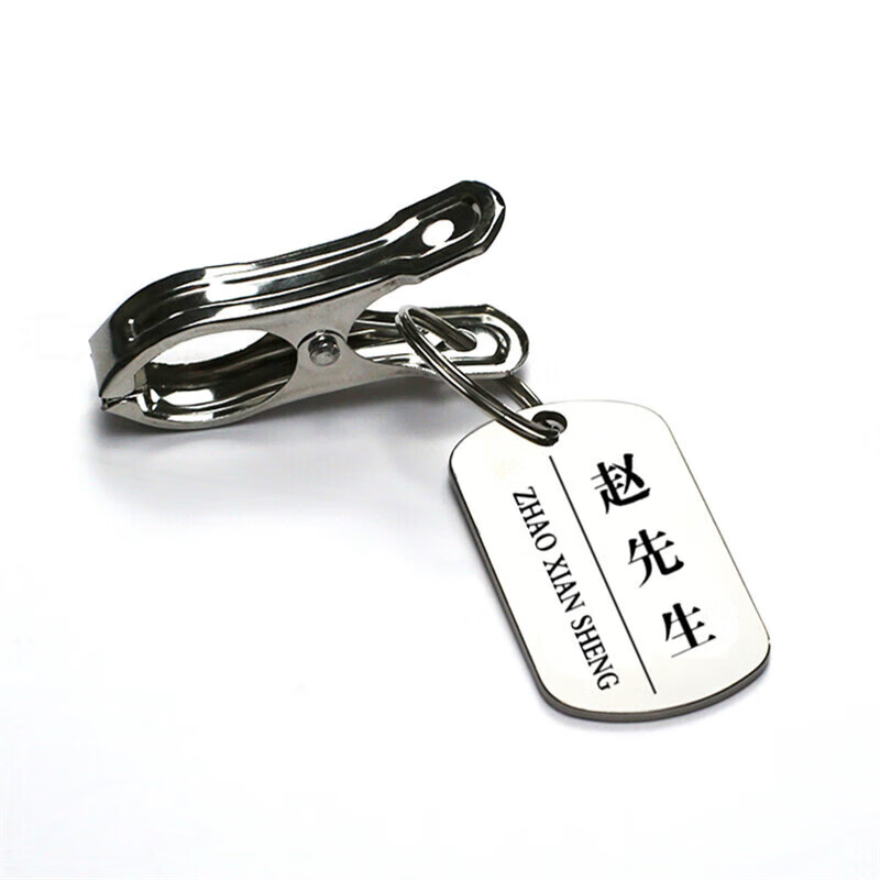 姓带夹子衣架晾衣服名字挂件不锈钢金属学生数字吊牌刻字定制 5个牌子