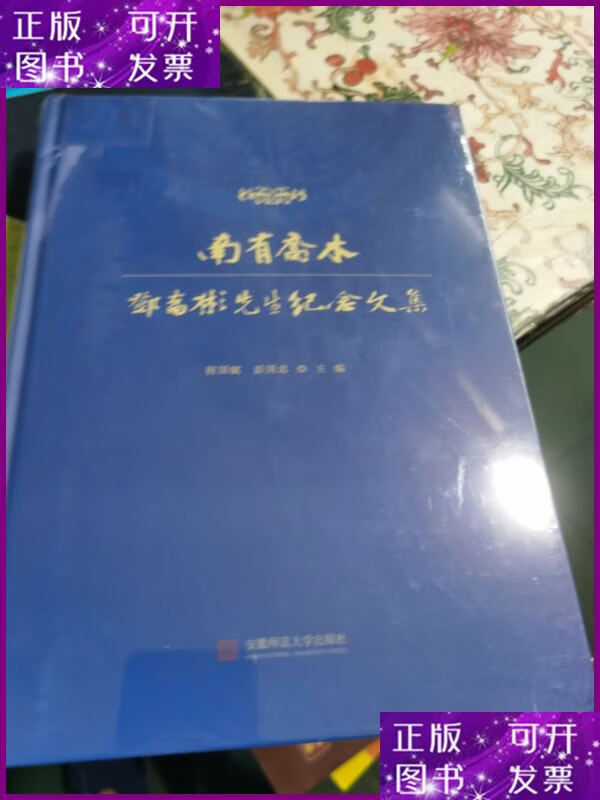 南有乔木：邓乔彬先生纪念文集 未拆封 安徽师范大学出版社二手书