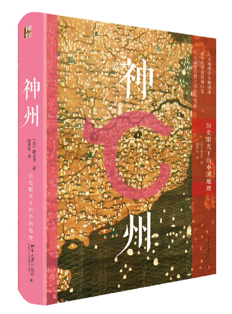 神州 历史眼光下的中国地理  段义孚作品 人文主义地理学之父段义孚代表作