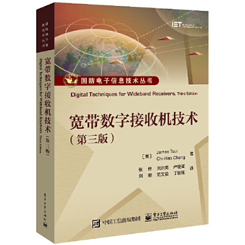 宽带数字接收机技术(第三版) [美]JamesTsui（崔宝砚）,Chi-HaoCheng（郑 电子