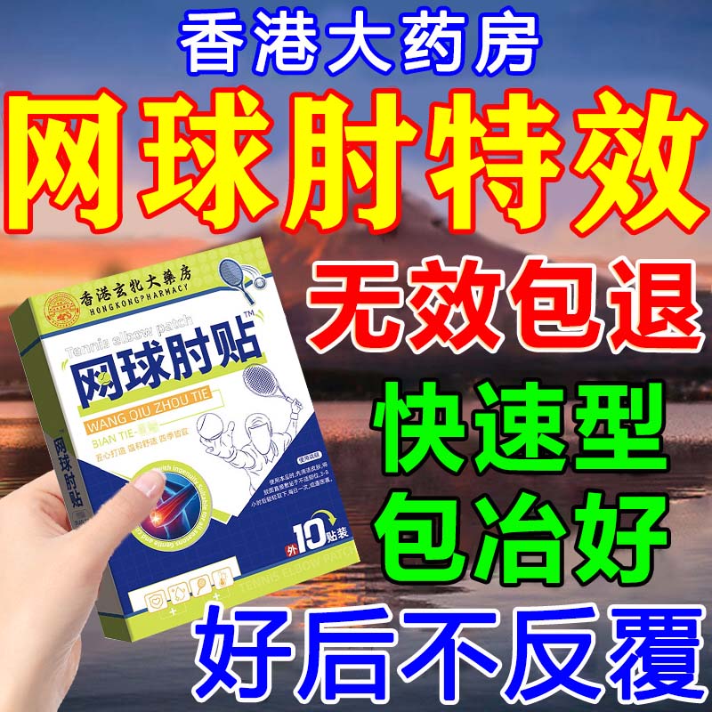 网球肘的特效专用膏贴护具官方正品手肘疼痛手臂肌腱受损抬臂困难 药 5送4【严重网球肘】好后不反