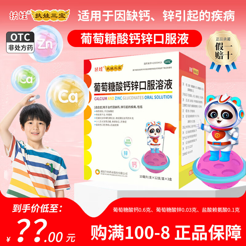 5[扶娃] 葡萄糖酸钙锌口服溶液 10ml*36支/盒 1盒装
