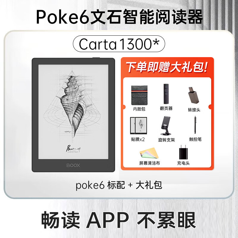 BOOX文石boox Poke6电子书阅读器Poke6S类纸护眼屏电子纸阅览器墨水屏 poke6标配(黑)+