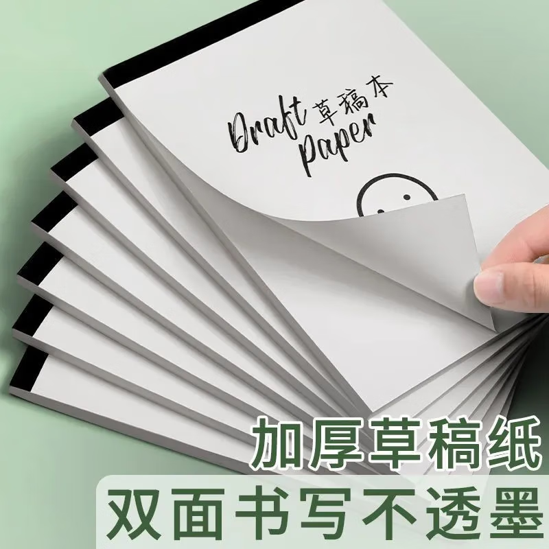 其它【严选直发】草稿纸学生用高中生考试稿纸本子草稿本初中生演草纸本打草纸小学生演算纸验算纸数学 加厚 1本/100张