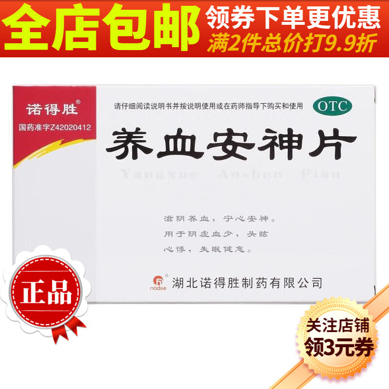 诺得胜 养血安神片 0.25g*54片/盒 1盒装