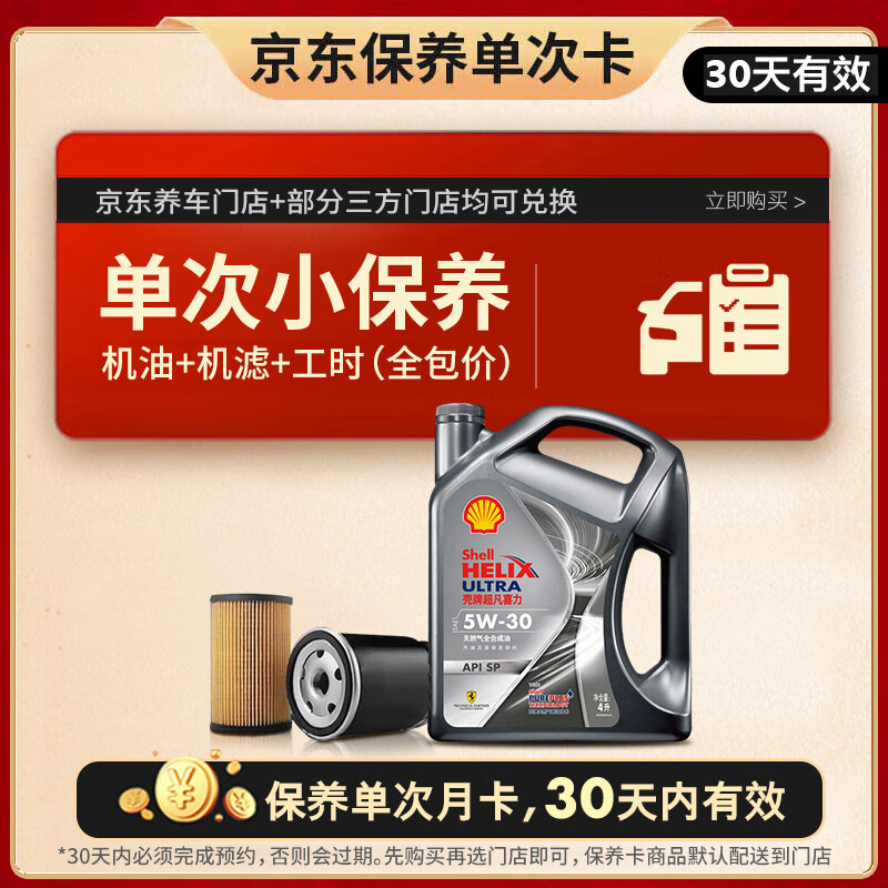 壳牌（Shell）都市光影单次小保养卡 5W-30 SP 4L含机油+机滤+工时 汽车保养