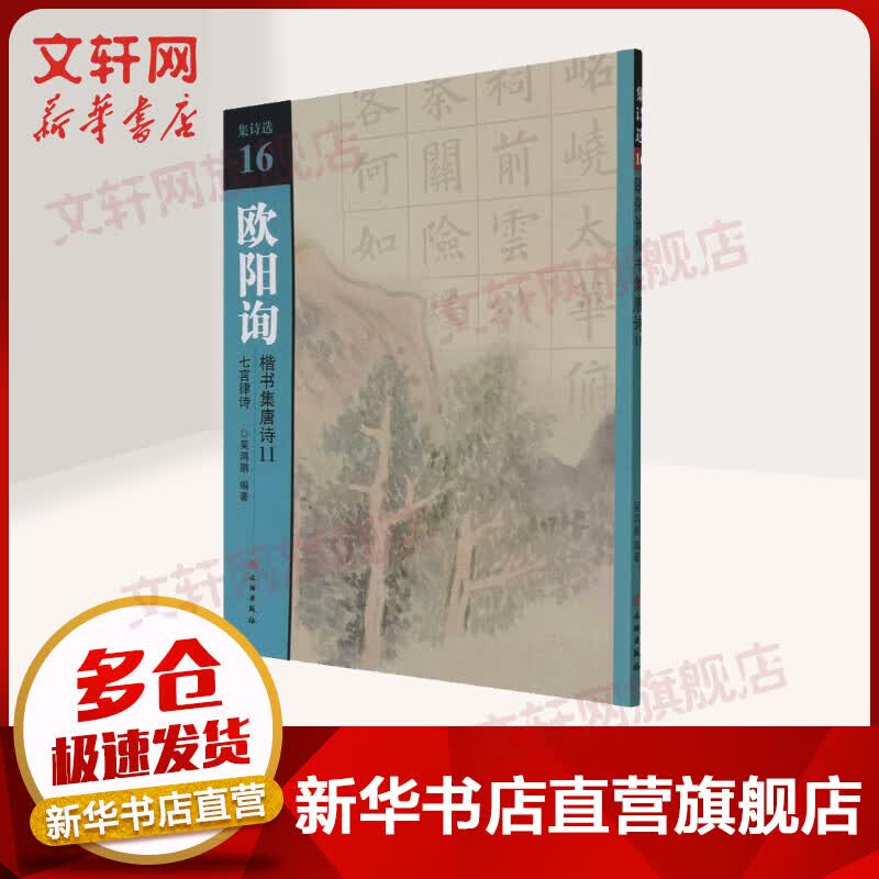 欧阳询楷书集唐诗 11 七言律诗 图书