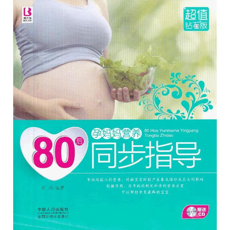80后孕妈妈营养同步指导(超值钻石版)