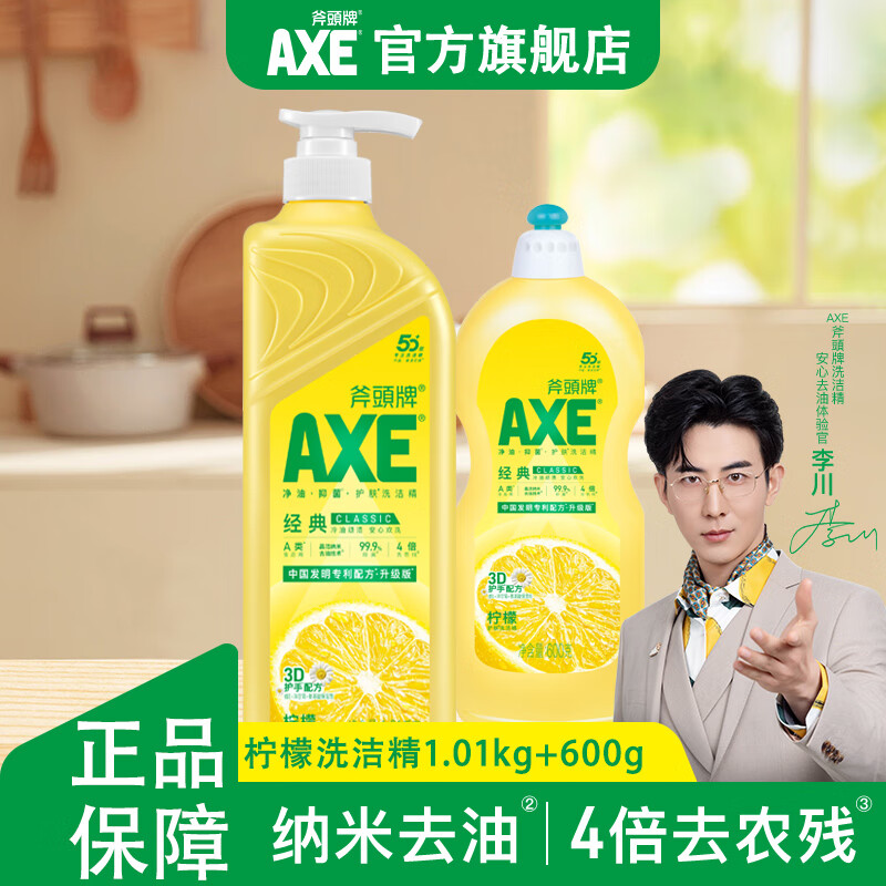 斧头牌（AXE）洗洁精去油污洗涤灵餐具果蔬清洗剂厨房洗碗液 柠檬1.01kg+600g