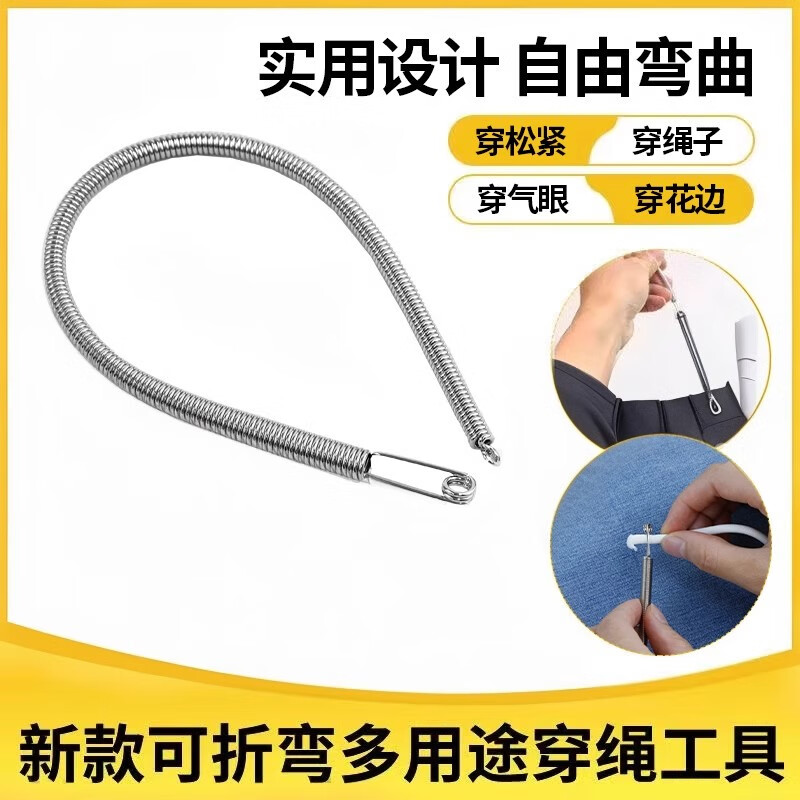 山頭林村穿繩神器可彎彈簧折穿繩工具多用途衣物穿松緊帶褲腰繩織帶輔助器 1個裝可彎曲衣物穿繩器
