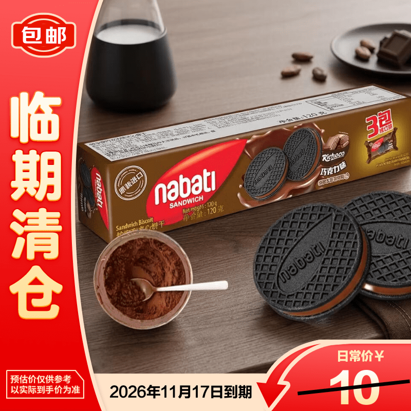 纳宝帝（Nabati）印尼进口网红注夹心饼干曲奇独立小包装巧克力味120g【临期清仓】