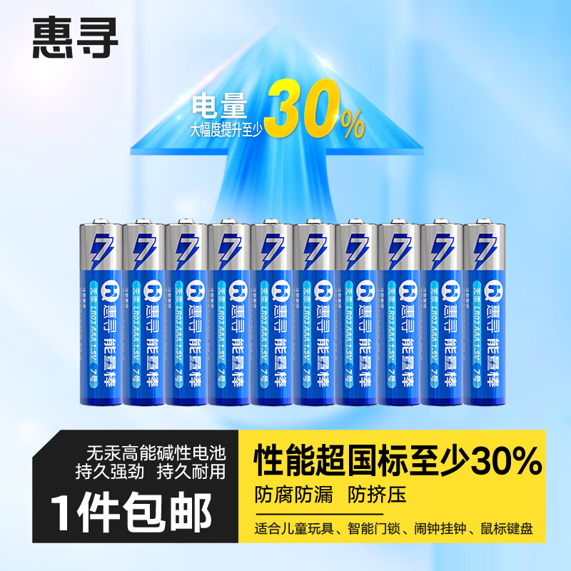 惠寻电池 碱性电池 【10粒装】7号碱性电池AAA