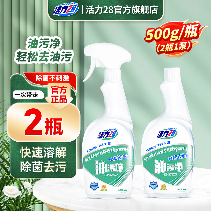先领9-3卷 活力28 厨房油污净 500g*2瓶 到手8.9元 才折4.4/瓶 - 惠发布