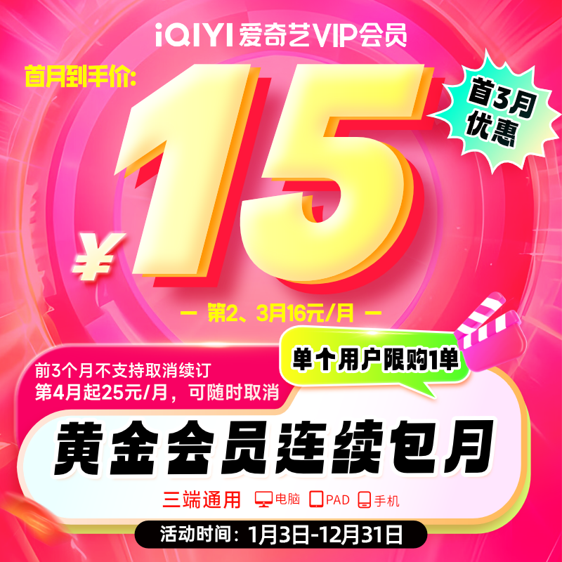 【首3月优惠】爱奇艺VIP会员黄金连续包月 不支持电视端 官方直充 自动续费