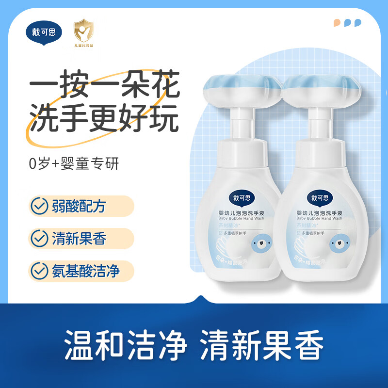 戴·可·思婴幼儿泡泡洗手液两瓶装 植物泡沫洗手液300ml*2 温和清洁