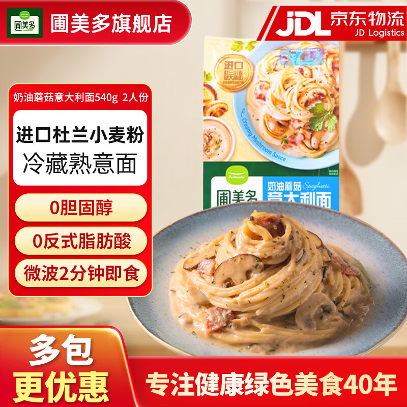 圃美多意大利面方便速食意粉方便面家庭营养早餐面条意面芝士热狗棒 奶油蘑菇意大利面540g 2人份