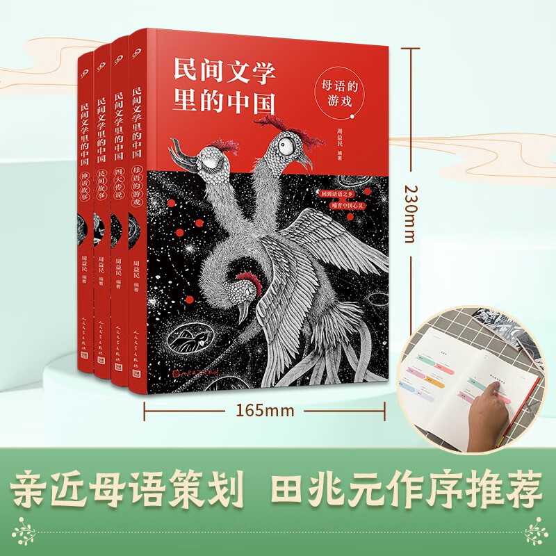 【官旗速发】民间文学里的中国 民间故事母语的游戏神话故事四大传说周益民著小学生课外书儿童故事书籍人民文学出版社 套装4册