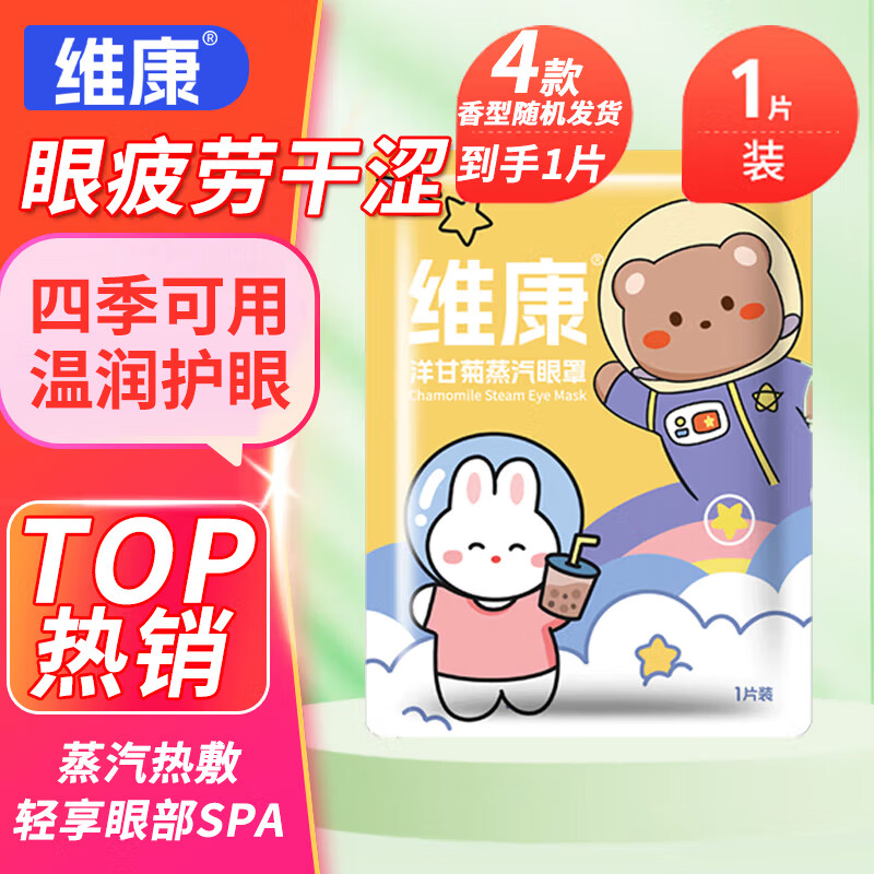 维康洋甘菊蒸汽眼罩热敷舒缓眼干眼涩热敷眼罩睡眠遮光黑眼圈1片试用