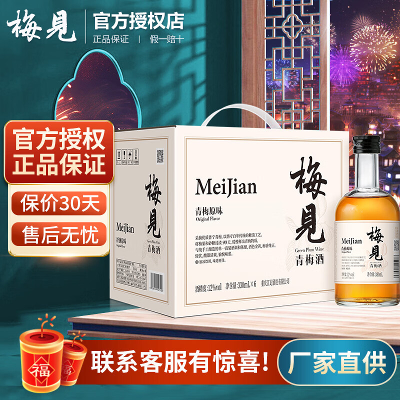 梅见青梅酒 12度低度微醺果味甜酒 伴手礼 梅子酒冰饮酒青梅味 原味整箱装330ml*6