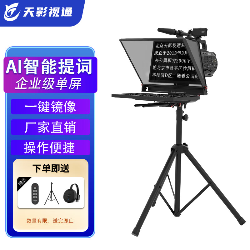 天影視通演播提詞器大屏幕專業(yè)直播錄播采訪主持人專業(yè)提詞器無需背稿高效提詞器多場(chǎng)景 24寸單屏提詞器