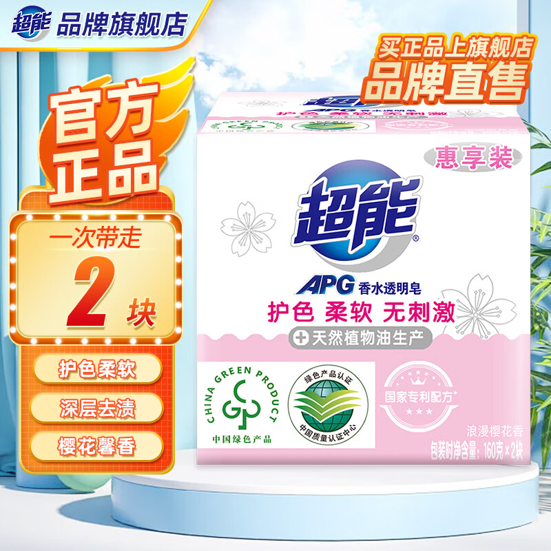 超能超能内衣皂APG香水透明皂160g天然植物油生产无刺激不伤手洗衣皂 浪漫樱花160g*2块