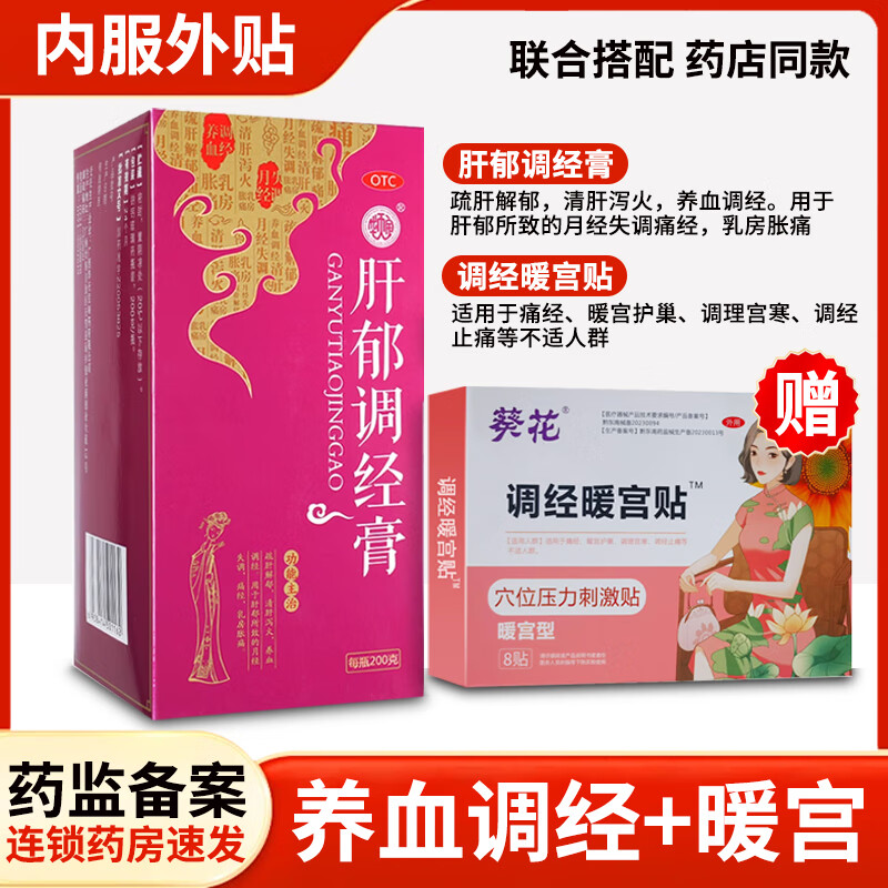 [华天宝] 肝郁调经膏 200g/盒女性调理月经 不来推迟痛经 调郁气中