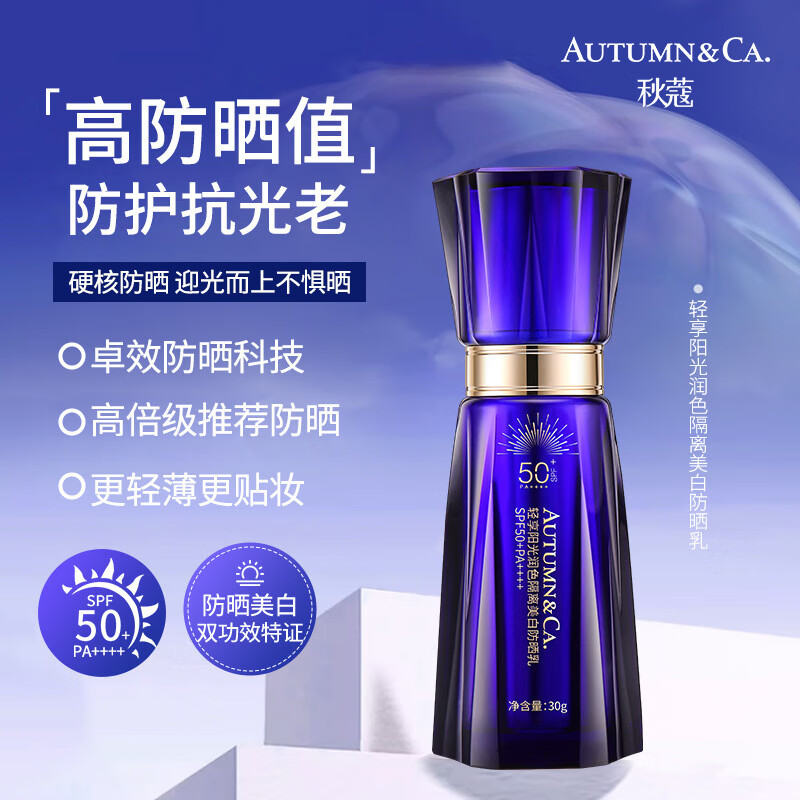 秋蔻蓝宝石隔离美白防晒乳SPF50水润轻薄清透养肤防晒霜防紫外线 蓝宝石隔离美白防晒乳 30