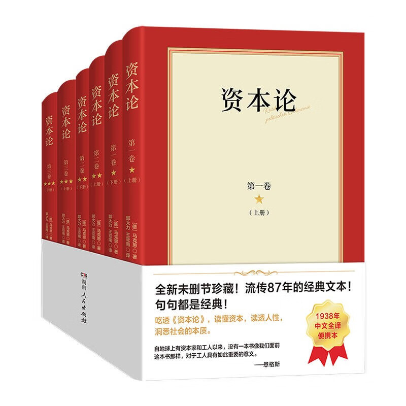 资本论原版无删减 全6册1938年郭大力王亚南初版全译本马克思经典经济学哲学