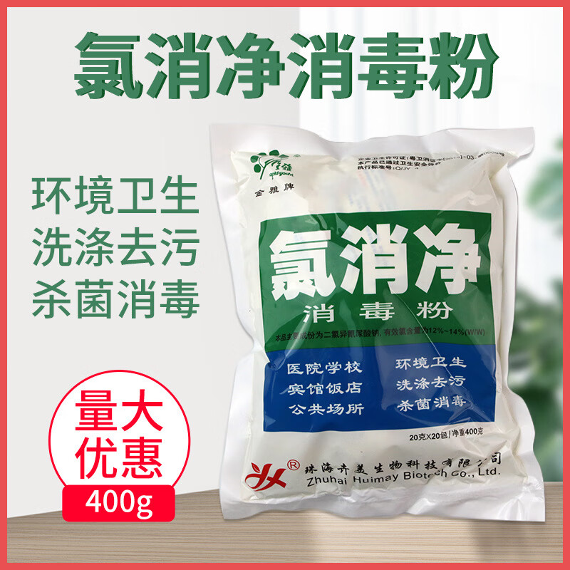 金雅福氯消净消毒粉漂白消毒清洁医院家庭消毒剂学校酒店餐具地面 3袋(60包))共1200g