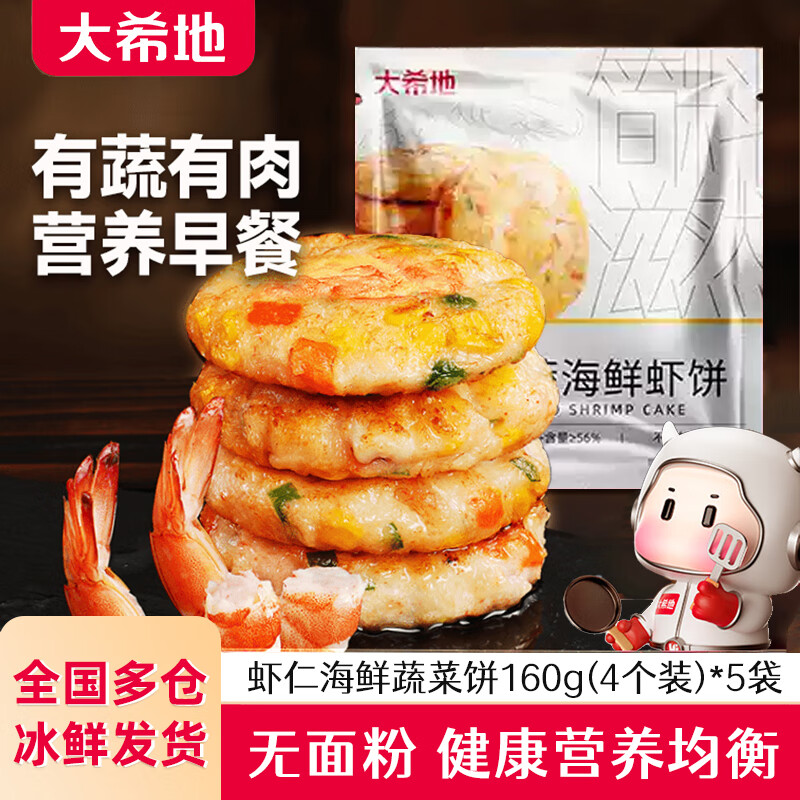 大希地虾饼 虾仁海鲜蔬菜饼鱿鱼儿童早餐半成品空气炸锅食材果蔬鲜虾排 蔬菜海鲜虾饼160g(4个装)*5袋 160g/盒