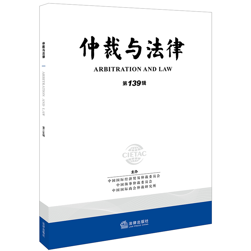 仲裁与法律（第139辑）