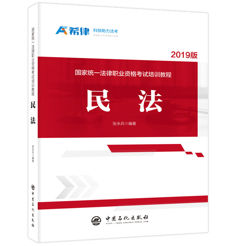 国家统一法律职业资格考试培训教程：民法
