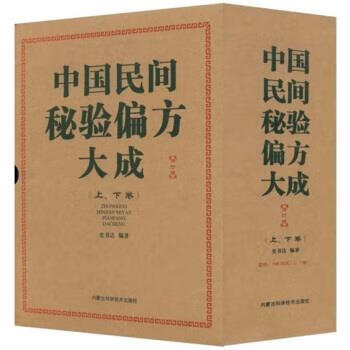 中国民间秘验偏方大成 史书达 著【书】