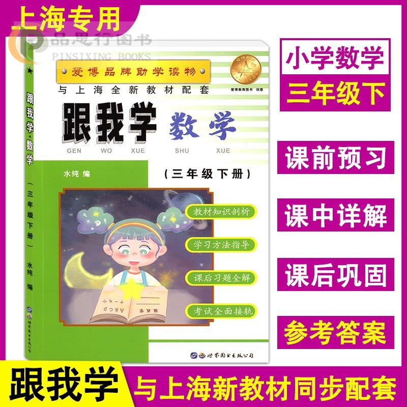 【可选】跟我学 3/三年级 上册下册 语文数学英语N版牛津版 上海沪教版小学课本教材同步全析全解课后练习试题知识大全 【下册】数学 1本怎么样,好用不?