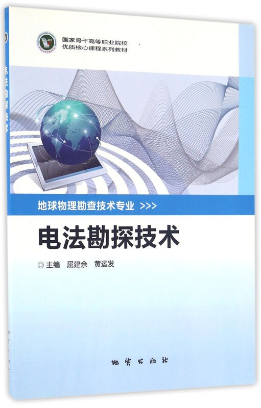 正版  电法勘探技术 屈建余主编 地质出版社