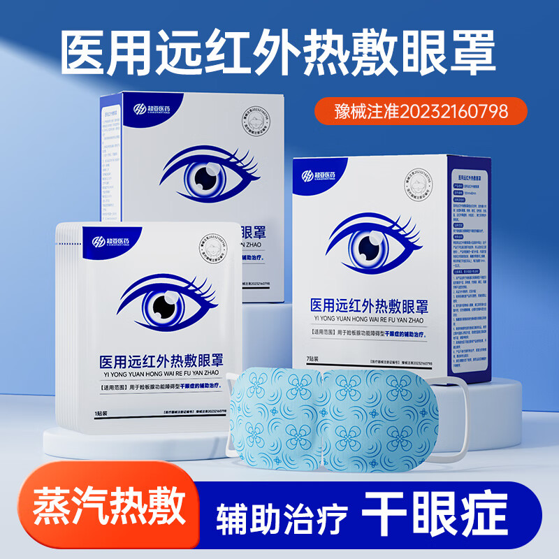 超亚蒸汽眼罩自发热敷眼部疲劳护理遮光罩护眼男女儿童学生睡觉防护 【远红外干眼症】医用热敷7片*1盒