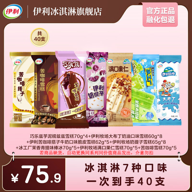 伊利巧乐兹苦咖啡苦咖啡搭子奶提子大布丁冰工厂棒支冰淇淋组合YL 共40支（2640g）