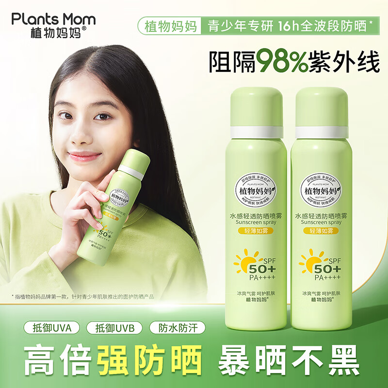 植物妈妈防晒喷雾户外军训专用青少年12-18岁儿童防晒喷雾防晒霜大人通用 【暴晒不黑】防晒喷雾1瓶丨赠冰凉贴1袋