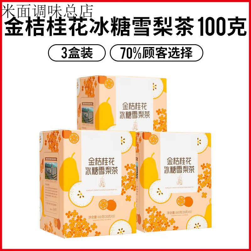 藝福堂福堂金桔桂花冰糖雪梨茶包清潤花茶水果茶百香果凍干蜂蜜檸 100g*3盒