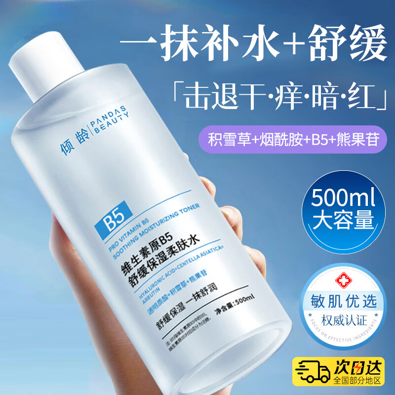 倾龄B5爽肤水积雪草补水保湿精华水舒缓护肤化妆水湿敷水柔肤水男女士 1瓶装【500ml】维生素原b5爽肤水