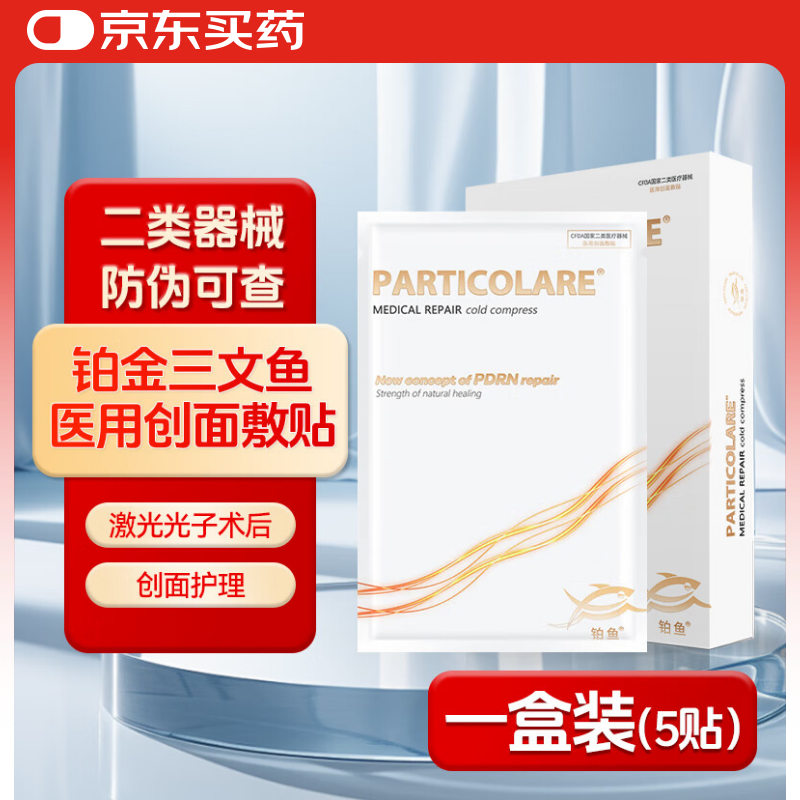 姿乐臣铂鱼铂金三文鱼医用创面敷贴膜面膜医美光子术后肌冷敷贴5贴