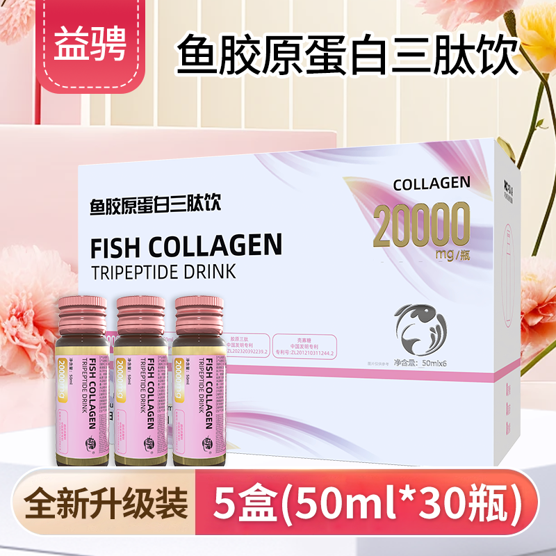 益骋胶原蛋白三肽饮烟酰胺官方旗舰店旗舰店正品胶原蛋白肽口服液 五盒装