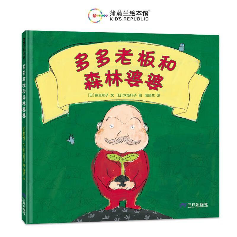 多多老板和森林婆婆（再版1）藤真知子蒲蒲兰木场叶子绘三环出版社9787807731900 文学书籍