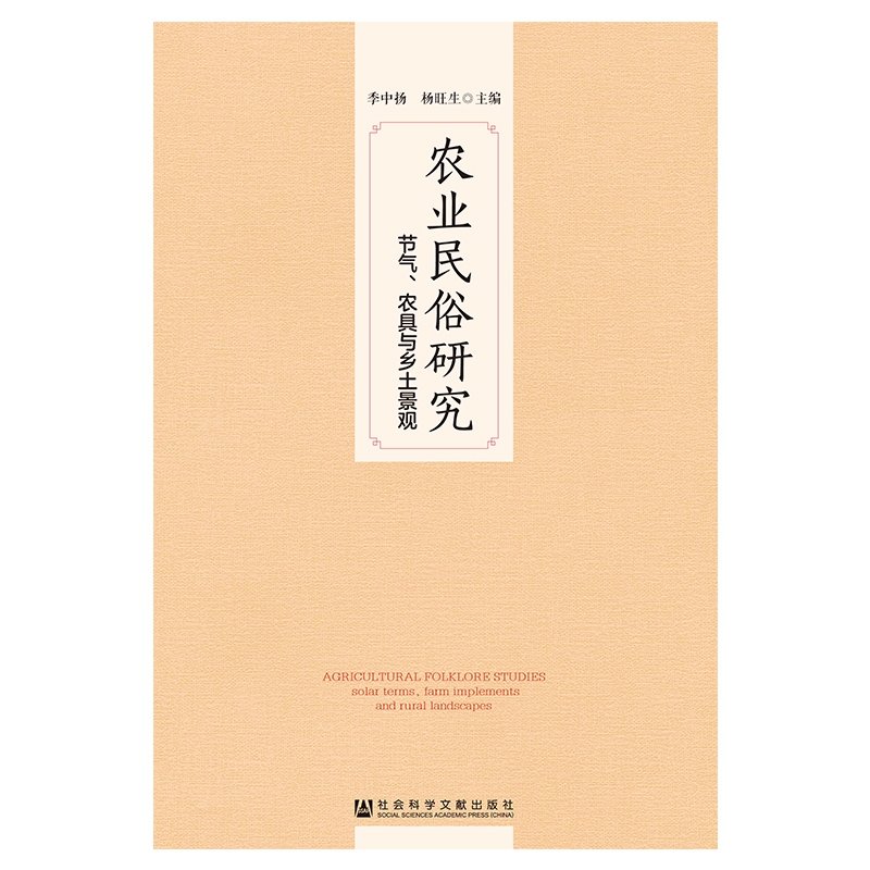 农业民俗研究(节气农具与乡土景观)