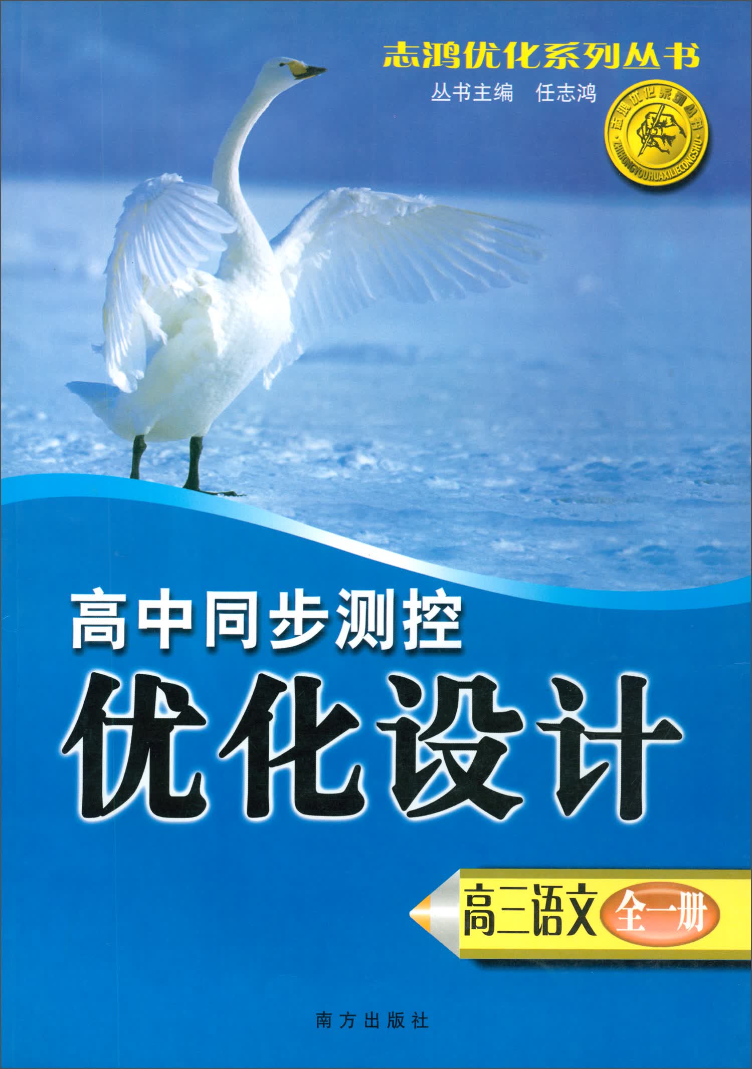 高三语文（全1册）/志鸿优化系列丛书·高中同步测控优化设计