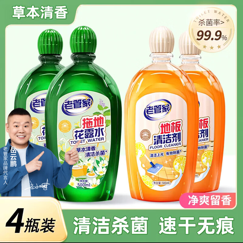 老管家地板清洁剂拖地花露水清洁剂家用去污除垢祛味留香拖地留香液除菌 2000ml【爆 店长推荐】
