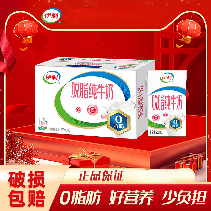 伊利脱脂纯牛奶250ml*16盒整箱纯正奶源精选牧场0脂送礼